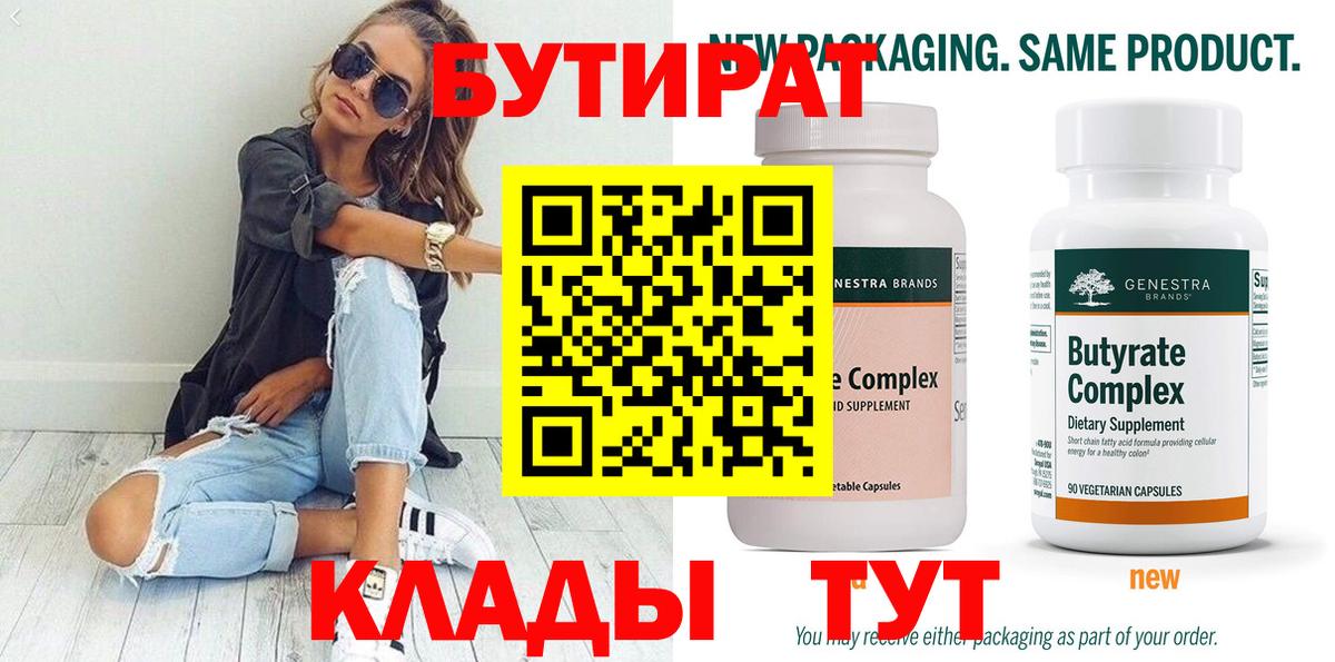 БУТИРАТ 99% Асино